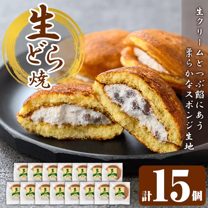 a962 生ドラ(15個)【御菓子司 あじ福】姶良市 生どら 生どら焼 ドラ焼き どら焼き どらやき 和菓子 お菓子 スイーツ おやつ 和スイーツ 冷凍
