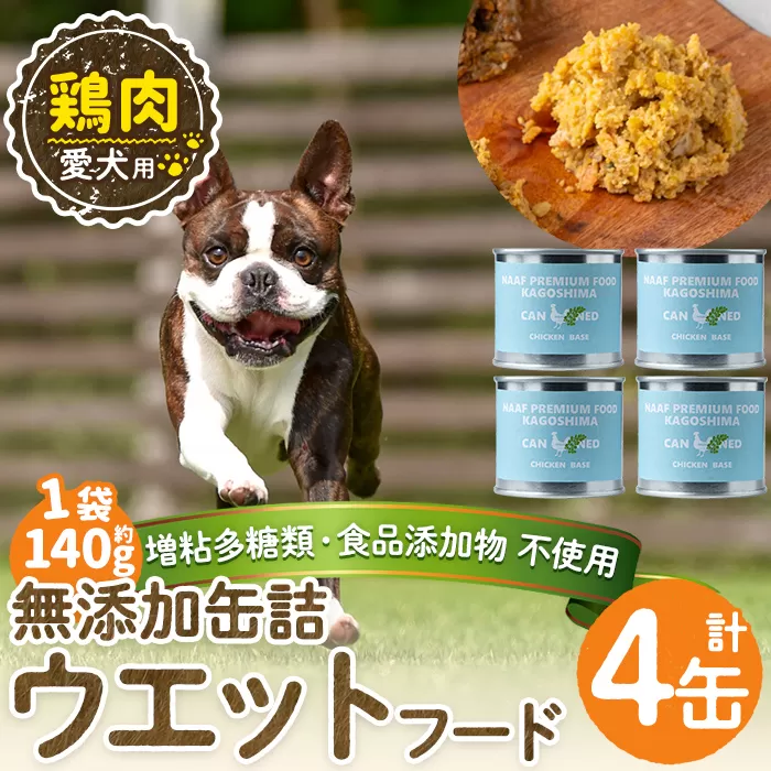 a1062-B [増粘多糖類・食品添加物不使用]愛犬用無添加缶詰 鶏ウェットフード4缶(1缶約140g・合計約560g)[Nフードサービス]姶良市 鶏 ペット おやつ ごはん 間食 ご褒美 ペット関係 常温 常温保存