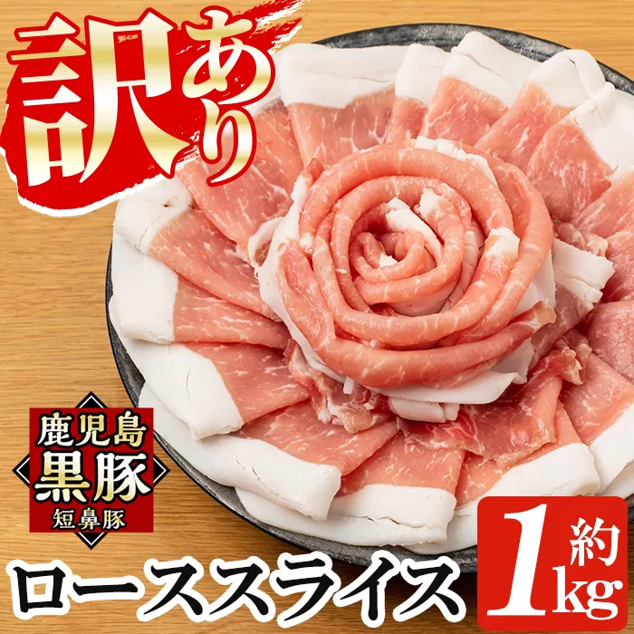 a687 《訳あり》鹿児島黒豚「短鼻豚」ローススライス小分けセット1kg(250g×4パック)【鹿児島ますや】姶良市 国産 鹿児島県 肉 豚 豚肉 黒豚 ロース スライス 小分け パック