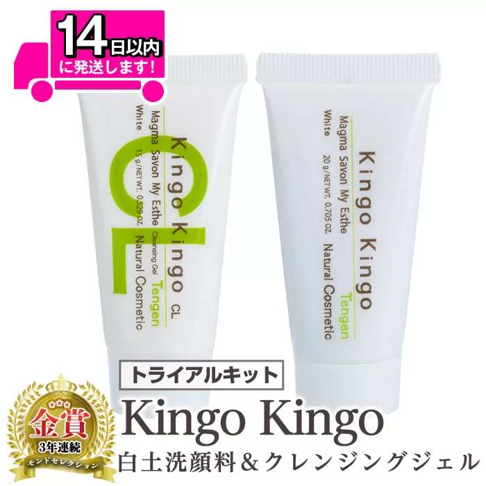 a743-A kingokingo 白土洗顔料＆クレンジングジェルセット(各お試しサイズ)【てんげん】 姶良市 メール便 クレンジング ジェル サンプル ミニサイズ トライアル スキンケア 化粧品 美容成分配合 保湿 きんごきんご 泡立て ネット付き