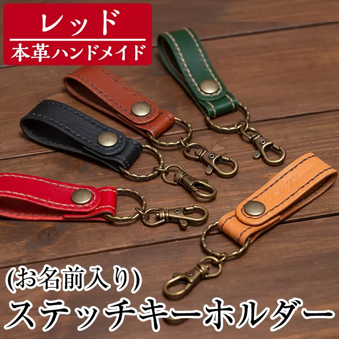 a503-04 ＜レッド＞本革ハンドメイド！5色から選べるステッチキーホルダー(お名前入り)【皮革工房凜】日本製 本革 革 革製品 名入れ 刻印 キーホルダー キーリング 手縫い レッド おしゃれ シンプル メンズ レディース