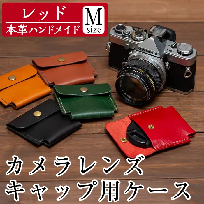 a496-04 ＜レッド＞本革ハンドメイド！5色から選べるカメラレンズキャップ用ケース(Mサイズ)【皮革工房凜】日本製 本革 革 革製品 手縫い レッド おしゃれ シンプル メンズ レディース