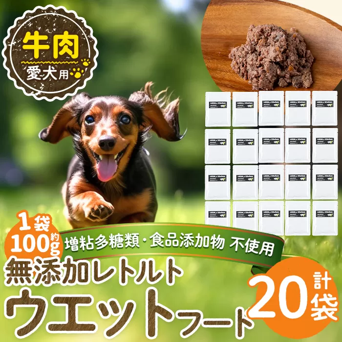 a1068-F ＜増粘多糖類・食品添加物不使用＞愛犬用無添加レトルトパック 牛ウェットフード20袋(1袋約100g・合計約2kg)【Nフードサービス】姶良市 ドッグ フード パウチ 犬 ペット おやつ ごはん ご褒美 ペット関係 常温 常温保存