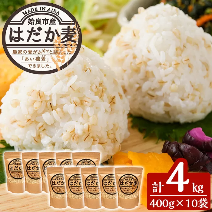 a713 数量限定！姶良市産はだか麦(計4kg・400g×10個)【竹之内穀類産業】