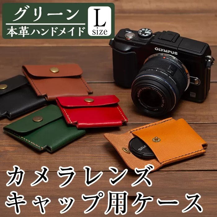 a501-05 ＜グリーン＞本革ハンドメイド！5色から選べるカメラレンズキャップ用ケース(Lサイズ)【皮革工房凜】日本製 本革 革 革製品 手縫い グリーン おしゃれ シンプル メンズ レディース