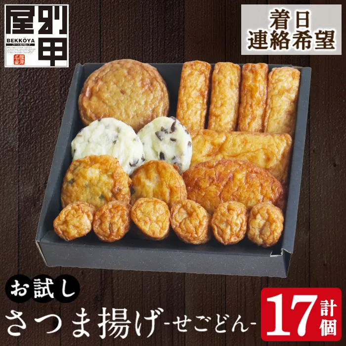 a1108-C ＜着日連絡希望＞お試し！別甲屋のさつま揚げ詰め合わせ＜せごどん＞(計17個)【べっ甲屋】姶良市 薩摩揚げ さつまあげ 練り物 魚介 野菜 詰合せ 冷蔵 惣菜 おかず おつまみ お試し 食べきり セット 別甲屋 鹿児島