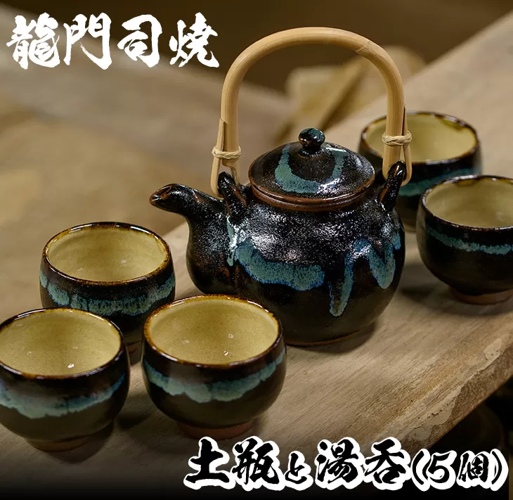 a115 姶良市の伝統工芸品「龍門司焼」黒釉青流しの土瓶と湯呑み(5個セット)おしゃれな黒地の急須と湯のみ【龍門司焼企業組合】