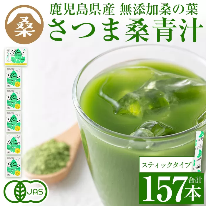 a626 国産!わくわく園純粋桑青汁いきいきセット(さつま桑青汁スティック合計157本)[わくわく園]桑の葉 青汁 桑 青汁 粉末青汁 有機栽培 有機JAS スティックタイプ 国産