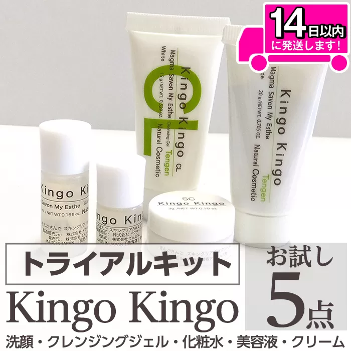 a1042 KingoKingoお試し5点セット(洗顔・クレンジングジェル・化粧水・美容液・クリーム)【てんげん】 姶良市 メール便 サンプル ミニサイズ トライアルセット トライアルキット スキンケアセット クレンジング ジェル 化粧品 美容成分配合 保湿 キメ 潤い きんごきんご