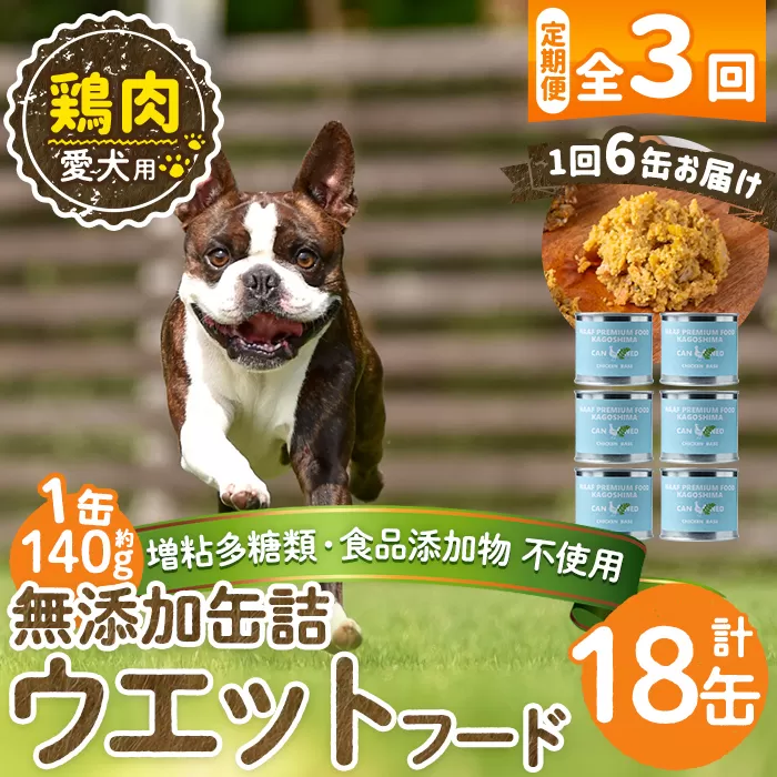 a1062-D [3回定期便][増粘多糖類・食品添加物不使用]愛犬用無添加缶詰 鶏ウェットフード6缶×3回(1袋約140g・合計約2.52kg)[Nフードサービス]姶良市 鶏 ペット おやつ ごはん 間食 ご褒美 ペット関係 常温 常温保存