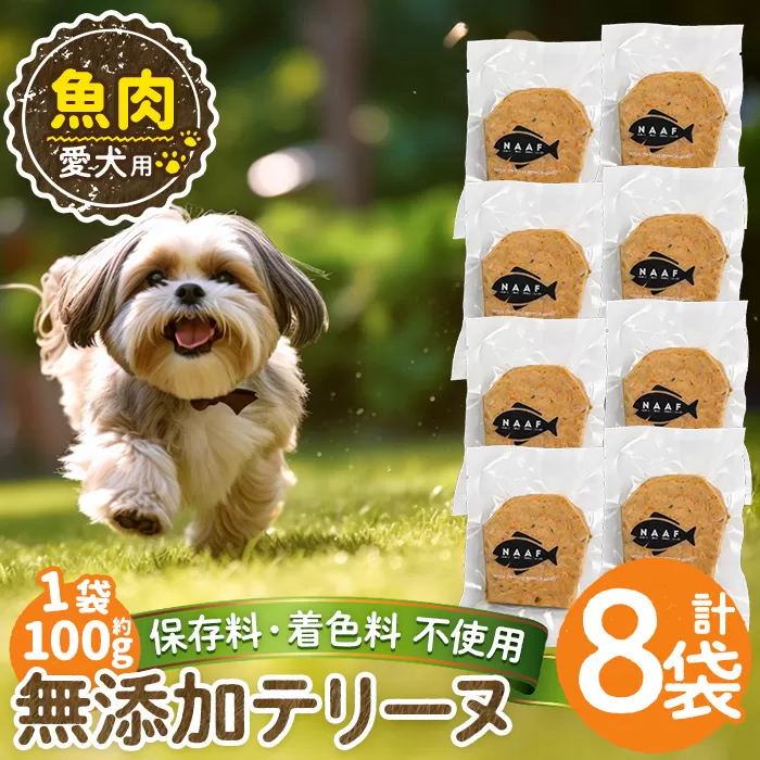 a1058-C ＜保存料・着色料 不使用＞愛犬用無添加魚テリーヌ8袋(1袋約100g・合計約800g)【Nフードサービス】姶良市 魚 テリーヌ 犬 ドッグ ペット フード エサ おやつ ごはん ご飯 間食 ご褒美 ペット関係