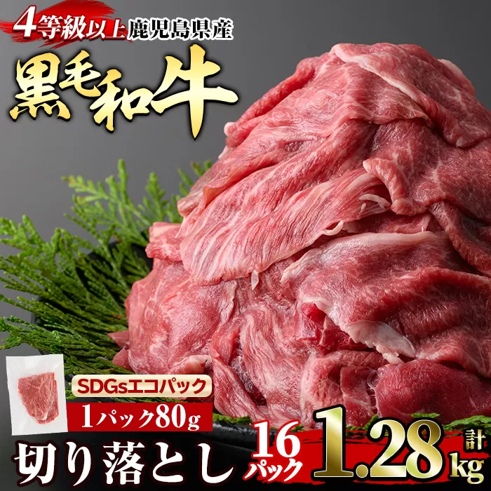 a1074-C 黒毛和牛切り落とし 4等級以上(80g×16P 計1.28kg)【水迫畜産】姶良市 国産 肉 牛肉 4等級以上 黒毛和牛 切り落とし セット 小分け トレー無し SDGs