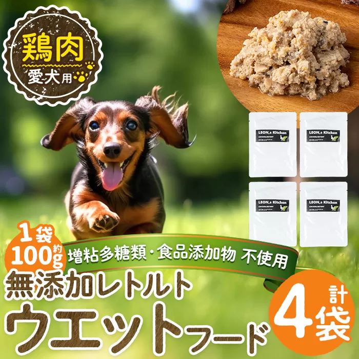a1070-B <増粘多糖類・食品添加物不使用>愛犬用無添加レトルトパック 鶏ウェットフード4袋(1袋約100g・合計約400g)【Nフードサービス】姶良市 ドッグ フード パウチ 犬 ペット おやつ ごはん ご褒美 ペット関係 常温 常温保存