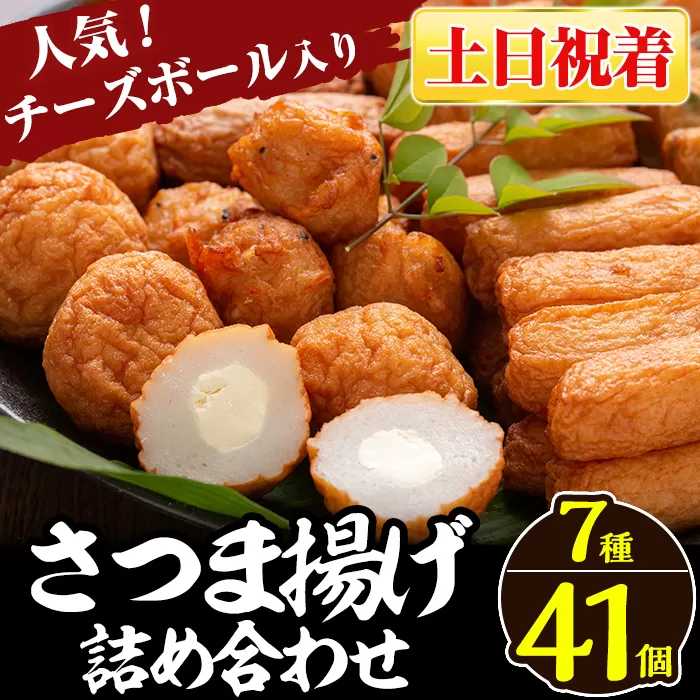 a002-02 ＜土日祝着分＞さつま揚げ7種類(計41個入)詰め合わせセット【田中かまぼこ店】姶良市 さつま揚げ さつまあげ 薩摩揚げ 惣菜 おかず おつまみ
