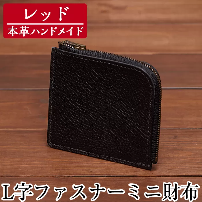 a511-04 ＜レッド＞本革ハンドメイド！5色から選べるL字ファスナーミニ財布(シュリンクレザー)【皮革工房凜】日本製 本革 革 革製品 財布 さいふ ミニ コンパクト L字 ファスナー 手縫い レッド おしゃれ シンプル メンズ レディース