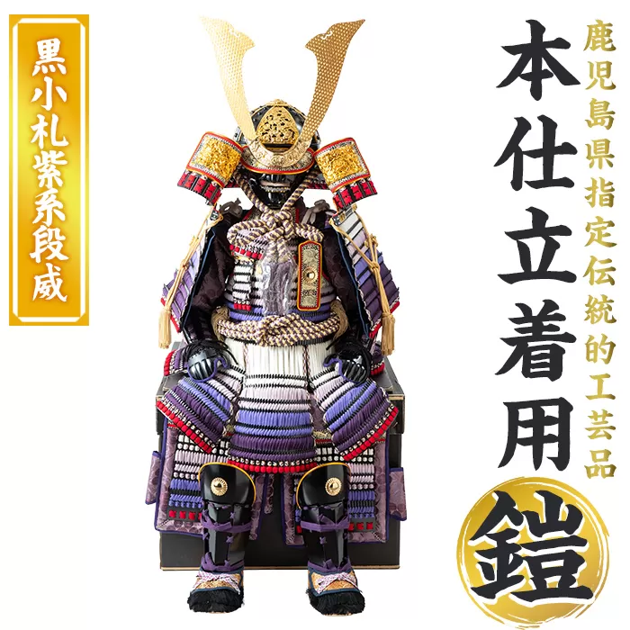 a1096-D 【数量限定】職人が心を込めて手作りした本仕立着用鎧！＜黒小札紫系段威＞【剣画堂】姶良市 国産 鎧 甲冑 兜 武将 七五三 伝統工芸品