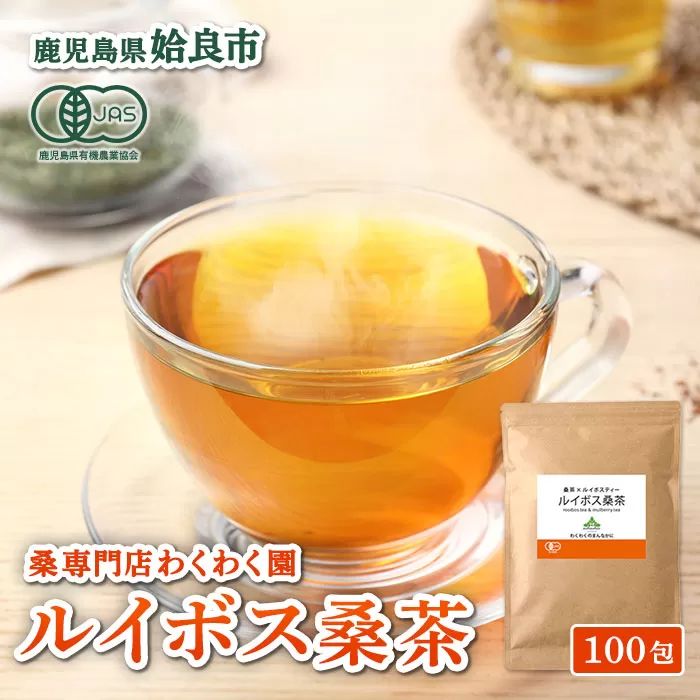 a1020 ルイボス桑茶(100包)【わくわく園】オーガニック ノンカフェイン お茶 ルイボス茶 マタニティ