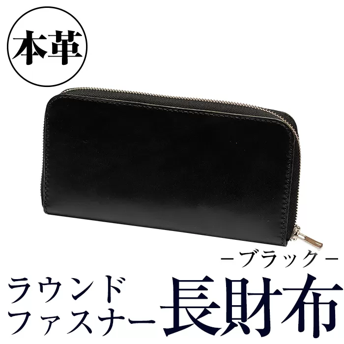 a493-01 ＜ブラック＞本革ハンドメイド！2色から選べるラウンドファスナーの長財布【皮革工房凜】日本製 本革 革 革製品 財布 ラウンドファスナー 手縫い ブラック おしゃれ シンプル メンズ レディース