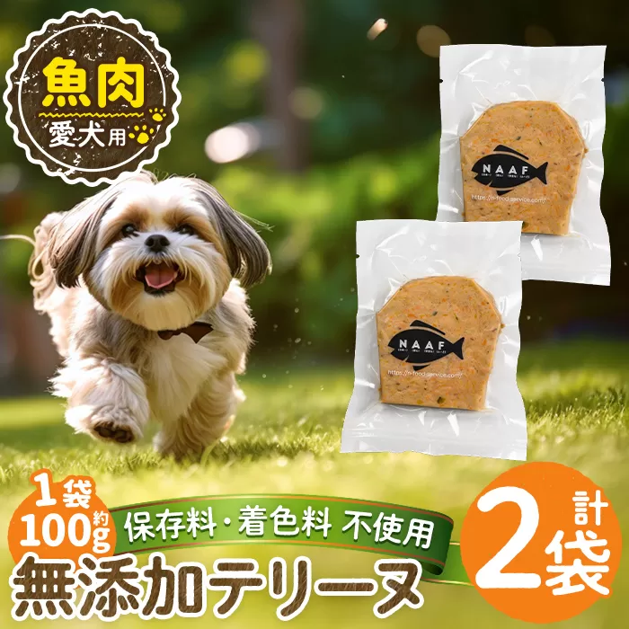 a1058-A ＜保存料・着色料 不使用＞愛犬用無添加魚テリーヌ2袋(1袋約100g・合計約200g)【Nフードサービス】姶良市 魚 テリーヌ 犬 ドッグ ペット フード エサ おやつ ごはん ご飯 間食 ご褒美 ペット関係