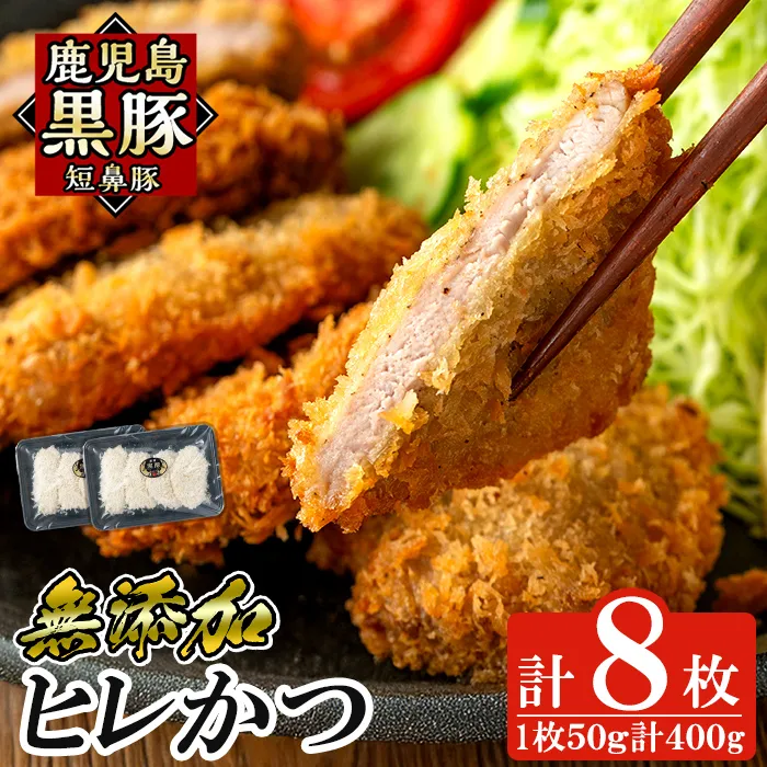 a966-A 鹿児島黒豚「短鼻豚」ヒレかつ 50g×8枚(計400g)【鹿児島ますや】姶良市 国産 鹿児島黒豚 豚肉 無添加 とんかつ 豚カツ ヒレカツ カツ 冷凍 揚げるだけ 簡単 惣菜 おかず 弁当