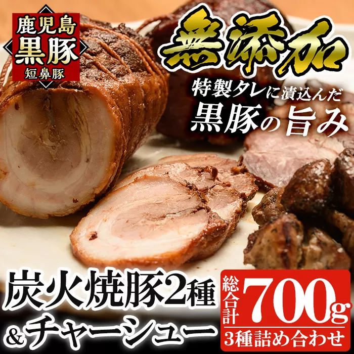 a008 鹿児島黒豚「短鼻豚」無添加炭火焼豚ウデ・チャーシュー・一口サイズ炭火焼き豚詰め合わせ(合計約700g)【鹿児島ますや】姶良市 国産 無添加 焼き豚 チャーシュー 惣菜 おかず  おつまみ 冷凍 黒豚