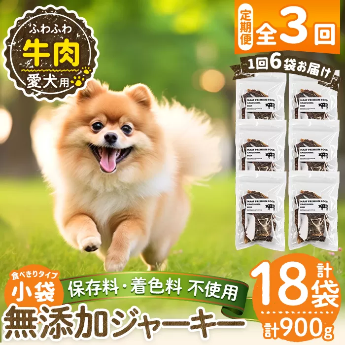 a1051-D 【3回定期便】＜保存料・着色料 不使用＞愛犬用無添加 牛ふわふわジャーキー6袋×3回(1袋50g・合計900g)【Nフードサービス】姶良市 牛 ジャーキー 犬 ドッグ ペット フード エサ おやつ ごはん 間食 ご褒美 ペット関係