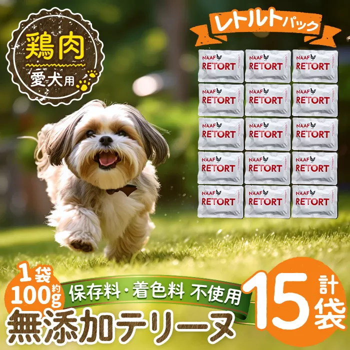a1086-E ＜保存料・着色料 不使用＞愛犬用無添加テリーヌ レトルトパック 鶏テリーヌ15袋(1袋約100g・合計約1.5kg)【Nフードサービス】姶良市 鶏 テリーヌ 犬 ドッグ ペット フード エサ レトルト おやつ ごはん ご飯 間食 ご褒美