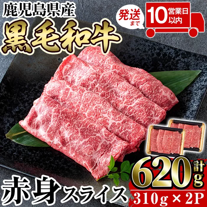 a1027 《10営業日以内に発送》鹿児島県産黒毛和牛赤身スライス620g(310g×2P)【水迫畜産】 国産 肉 牛肉 牛 黒毛和牛 赤身 焼肉 しゃぶしゃぶ すきやき すき焼き