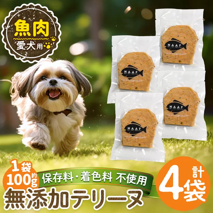 a1058-B ＜保存料・着色料 不使用＞愛犬用無添加魚テリーヌ4袋(1袋約100g・合計約400g)【Nフードサービス】姶良市 魚 テリーヌ 犬 ドッグ ペット フード エサ おやつ ごはん ご飯 間食 ご褒美 ペット関係