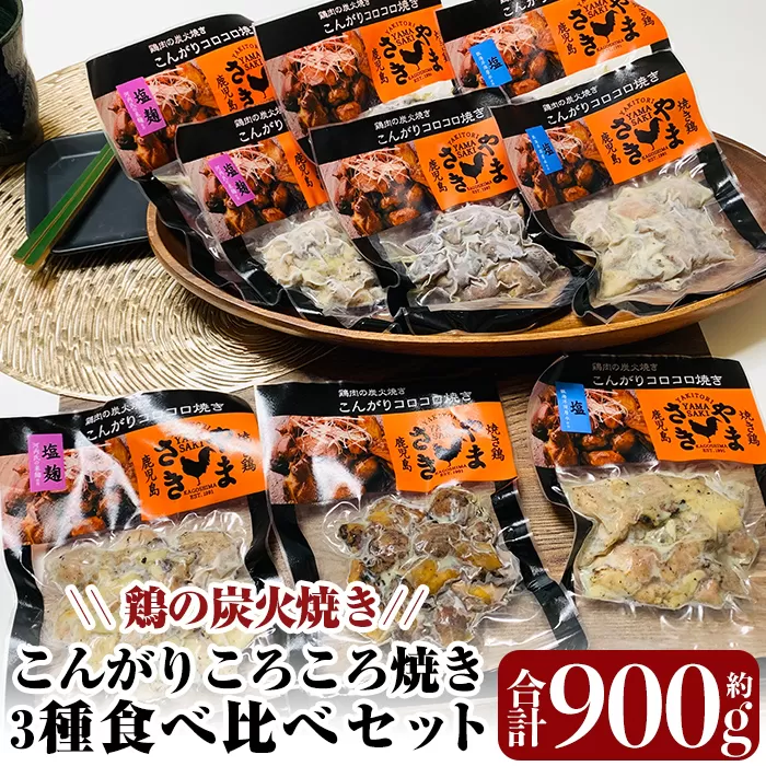 a639 鶏の炭火焼き！こんがりコロコロ焼き3種食べ比べセット計900g(100g×9パック)！柔らかく美味しい鳥肉をタレ・しお・塩麹味の3種で味付けしたこんがりコロコロ焼きのセットです【やまさき】