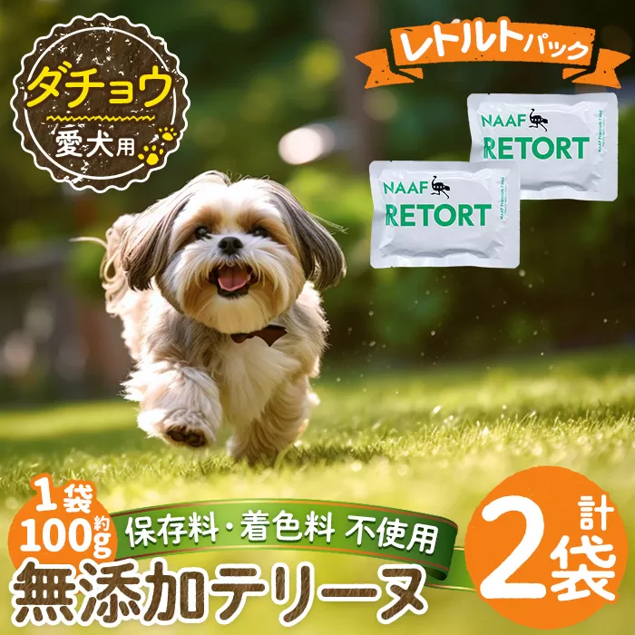 a1090-A ＜保存料・着色料 不使用＞愛犬用無添加テリーヌ レトルトパック ダチョウテリーヌ2袋(1袋約100g・合計約200g)【Nフードサービス】姶良市 ダチョウ テリーヌ 犬 ドッグ ペット フード エサ レトルト おやつ ごはん ご飯 間食 ご褒美
