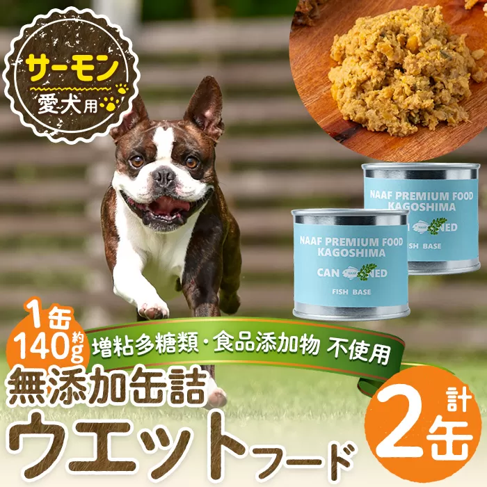 a1066-A [増粘多糖類・食品添加物不使用]愛犬用無添加缶詰 サーモン ウェットフード2缶(1缶約140g・合計約240g)[Nフードサービス]姶良市 サーモン ペット おやつ ごはん 間食 ご褒美 ペット関係 常温 常温保存