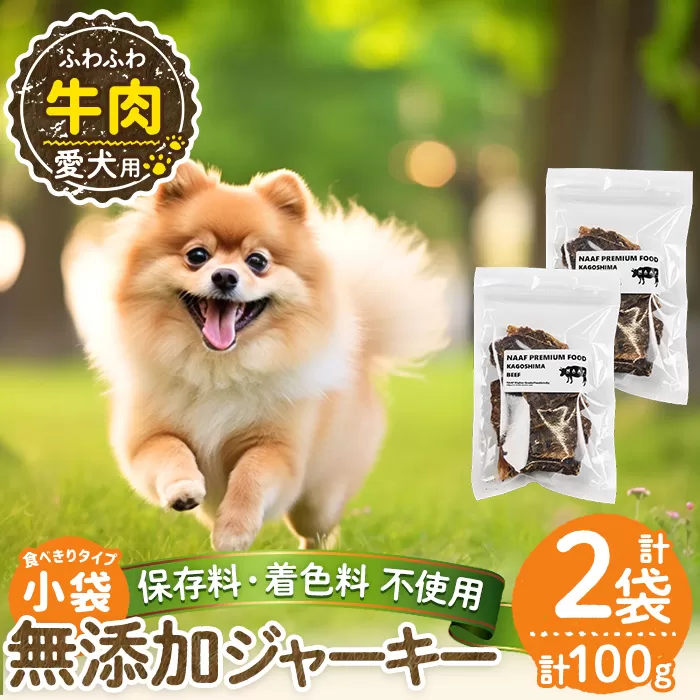 a1051-A ＜保存料・着色料 不使用＞愛犬用無添加 牛ふわふわジャーキー2袋(1袋50g・合計100g)【Nフードサービス】姶良市 牛 ジャーキー 犬 ドッグ ペット フード エサ おやつ ごはん 間食 ご褒美 ペット関係