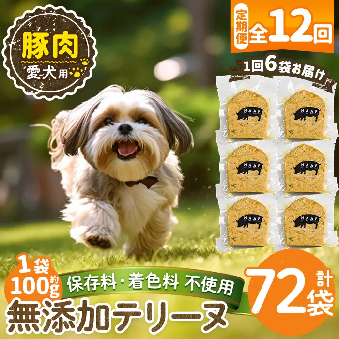 a1056-F 【12回定期便】＜保存料・着色料 不使用＞愛犬用無添加豚テリーヌ6袋×12回(1袋約100g・合計約7.2kg)【Nフードサービス】姶良市 豚 テリーヌ 犬 ドッグ ペット フード エサ おやつ ごはん ご飯 間食 ご褒美 ペット関係