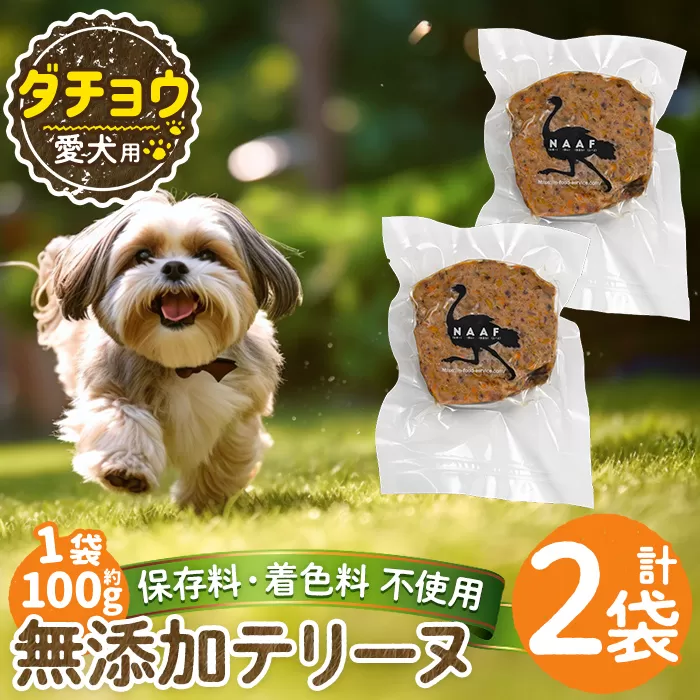 a1059-A <保存料・着色料 不使用>愛犬用無添加ダチョウテリーヌ2袋(1袋約100g・合計約200g)【Nフードサービス】姶良市 ダチョウ テリーヌ 犬 ドッグ ペット フード エサ おやつ ごはん ご飯 間食 ご褒美 ペット関係