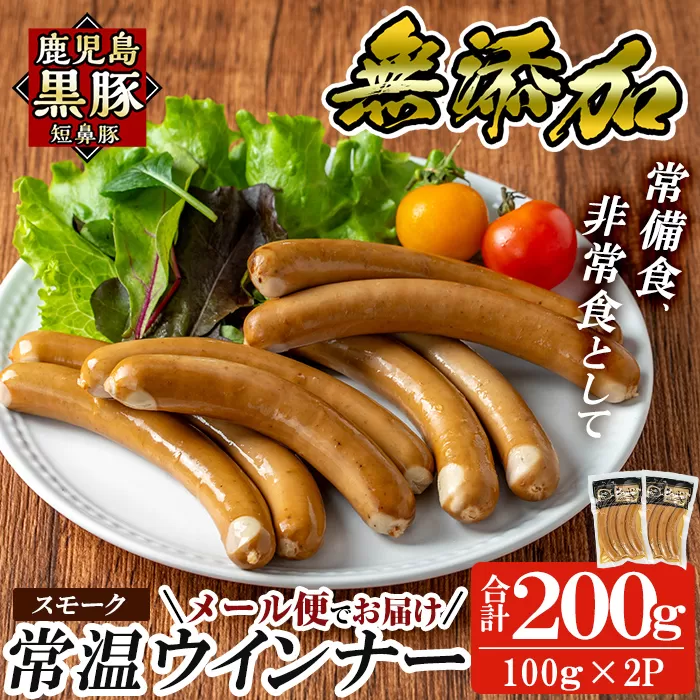 a1033-A ＜先行予約受付中！2025年11月以降順次発送予定＞《スモーク2袋》鹿児島黒豚「短鼻豚」無添加常温ウィンナー200g(100g×2袋)【鹿児島ますや】姶良市 国産 鹿児島県 肉 豚 豚肉 黒豚 ソーセージ ウィンナー スモーク 常温 常備食 非常食 防災食 小分け メール便