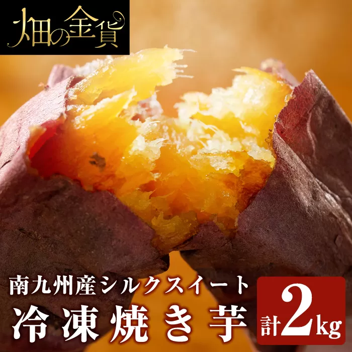 a0001-S2 冷凍焼き芋！畑の金貨・やきいも(シルクスイート2kg)【甘いも販売所】