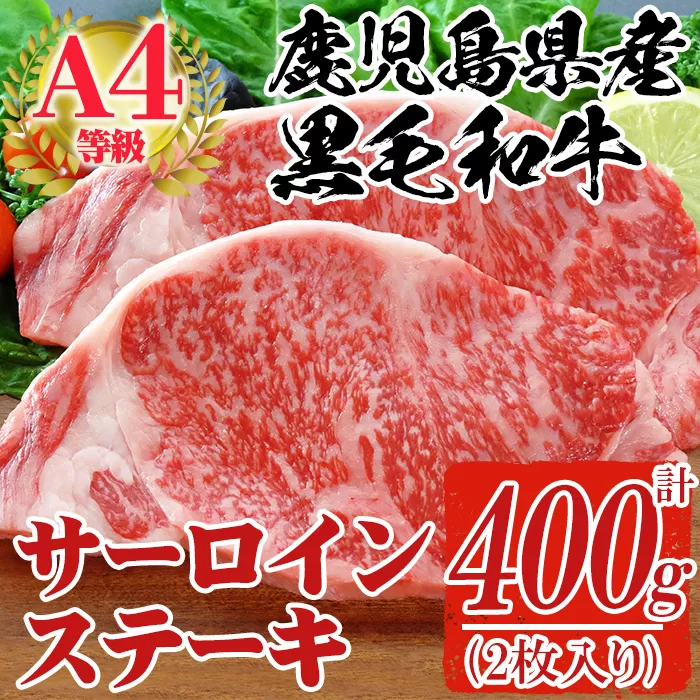 a301 鹿児島県産黒毛和牛A4等級牛肉！サーロインステーキ 2枚入 合計400g  1枚ずつ真空パックして冷凍でお届け♪【財宝】