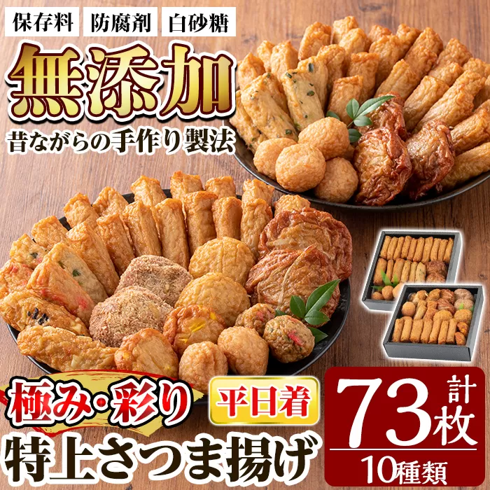 a283-01 ＜平日着分＞特上さつま揚げ極み・彩りセット合計73枚(全10種類)【薩摩のまごころ】さつまあげ 鹿児島 無添加 さつま揚げ 練物 コーン チーズ 野菜 海鮮 おかず おつまみ 食べ比べ 詰め合わせ セット 冷蔵 ギフト 贈答用