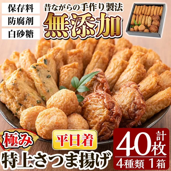 a132-01 ＜平日着分＞特上さつま揚げ極み40枚(4種類)【薩摩のまごころ】姶良市 さつまあげ 鹿児島 無添加 さつま揚げ 練物 冷蔵 ギフト 贈答用