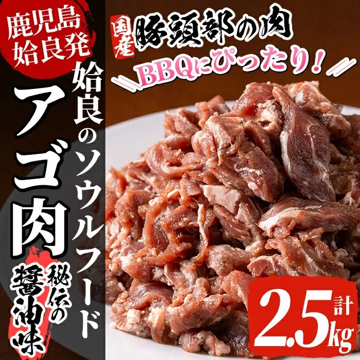 a478 国産！九州産豚肉使用「姶良のアゴ肉」秘伝の醤油ダレ味(約2.5kg)【うえの屋】