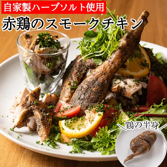 a312 赤鶏のスモークチキン(ハーフ)1パック！国産赤鳥肉に自家製ハーブソルトを刷り込みスモークしたこだわりのスモークチキン【鹿児島ますや】