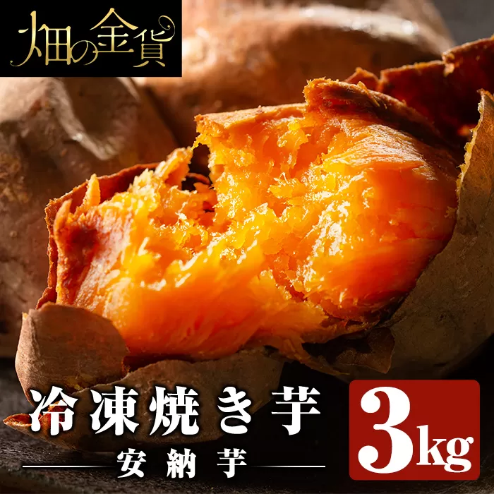 a0001-A3 冷凍焼き芋!畑の金貨・やきいも(安納芋3kg)[甘いも販売所]
