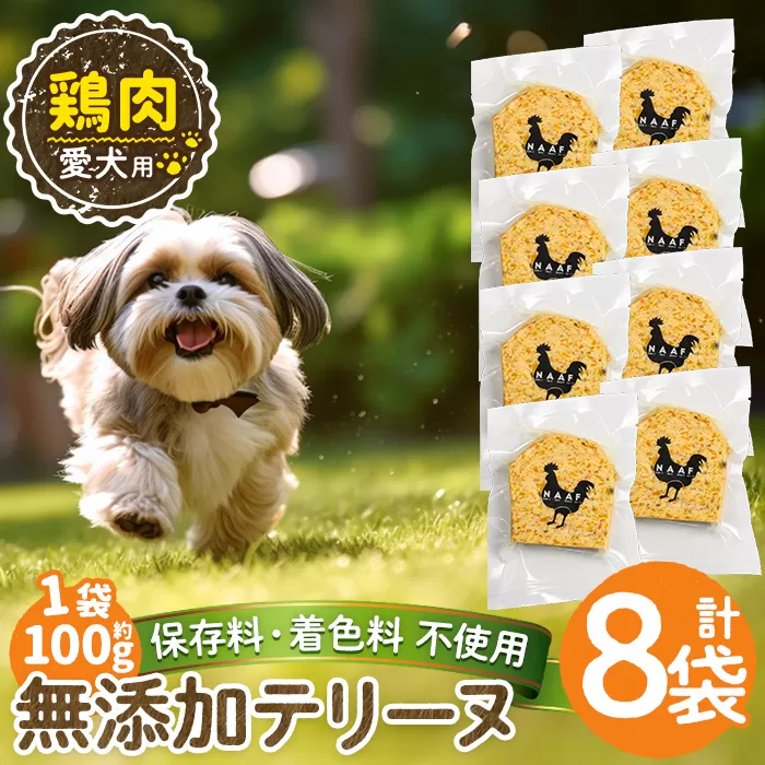a1057-C ＜保存料・着色料 不使用＞愛犬用無添加鶏テリーヌ8袋(1袋約100g・合計約800g)【Nフードサービス】姶良市 鶏 テリーヌ 犬 ドッグ ペット フード エサ おやつ ごはん ご飯 間食 ご褒美 ペット関係
