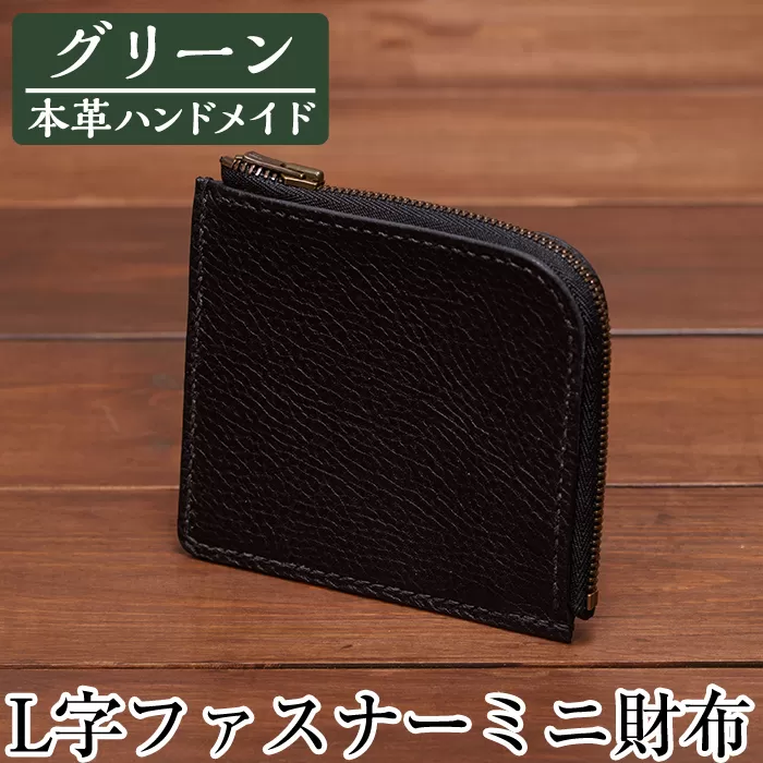 a511-05 ＜グリーン＞本革ハンドメイド！5色から選べるL字ファスナーミニ財布(シュリンクレザー)【皮革工房凜】日本製 本革 革 革製品 財布 さいふ ミニ コンパクト L字 ファスナー 手縫い グリーン おしゃれ シンプル メンズ レディース