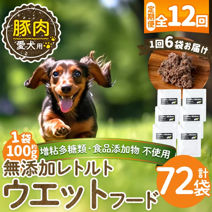 a1069-I 【12回定期便】＜増粘多糖類・食品添加物不使用＞愛犬用無添加レトルトパック 豚ウェットフード6袋×12回(1袋約100g・合計約7.2kg)【Nフードサービス】姶良市 ドッグ フード パウチ 犬 ペット おやつ ごはん ご褒美 ペット関係 常温 常温保存