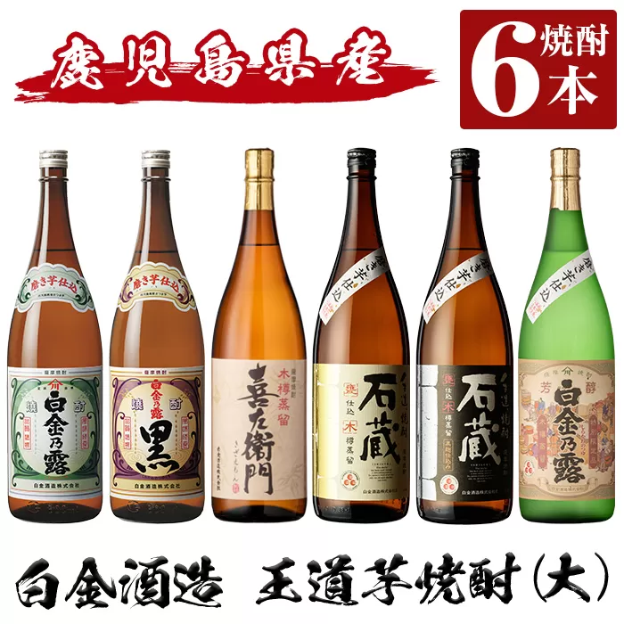 a918 鹿児島本格芋焼酎飲み比べ!白金酒造 王道芋焼酎6本セット大(各1800ml)「白金乃露白麹、白金乃露黒麹、喜左衛門黒麹、手造り石蔵白麹、手造り石蔵黒麹、特別芳醇白金乃露」[南国リカー]酒 焼酎 本格芋焼酎 本格焼酎 芋焼酎 1.8L 木樽蒸留