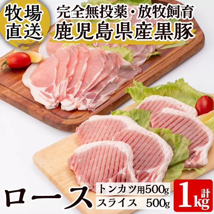 a830 《数量限定》月ノ灯牧場直送！完全無投薬・放牧の鹿児島県産黒豚ロースセット合計1kg(トンカツ用500g・スライス500g)【pig village company】