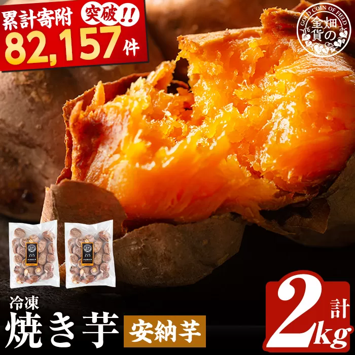 a0001-A2 冷凍焼き芋！畑の金貨・やきいも(安納芋2kg)【甘いも販売所】