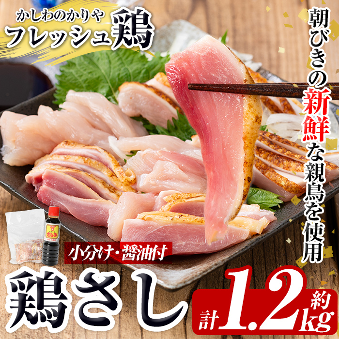 a944 ＜2025年3月中に発送予定＞鶏さし 約1.2kg(モモ肉・ムネ肉